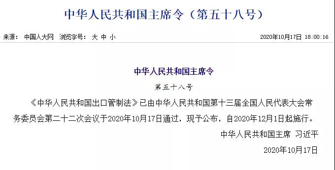 《中华人民共和国出口管制法》正式通过，12月1日实施