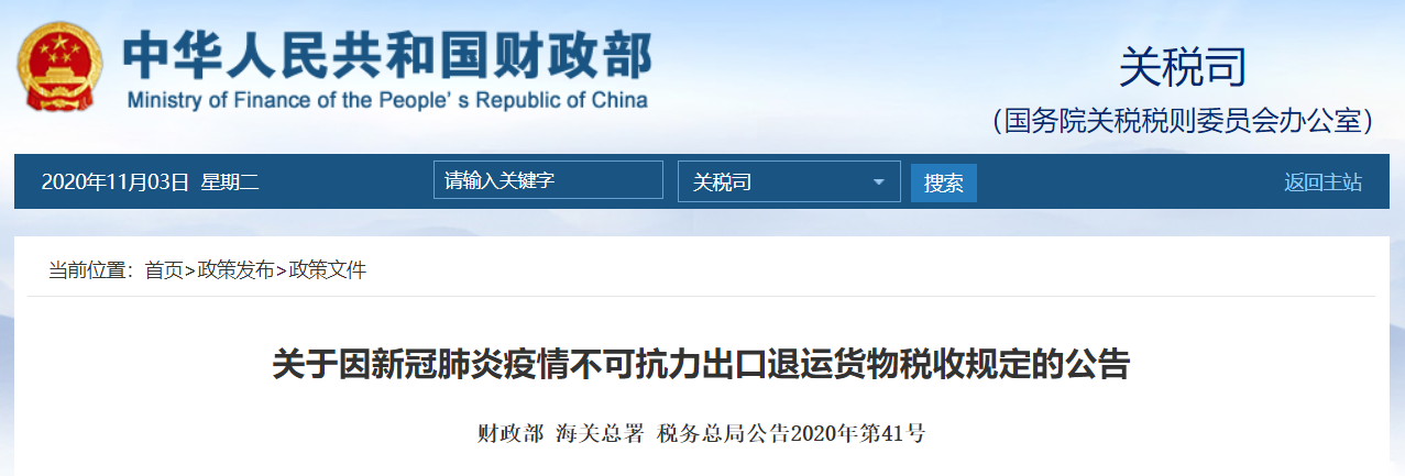 好消息！出口货物因疫情原因退运免收进出口关税