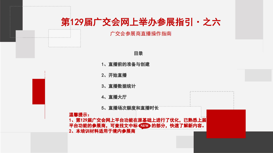 第129届广交会网上举办参展指引·之六