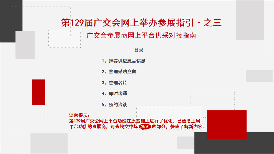 第129届广交会网上举办参展指引·之三