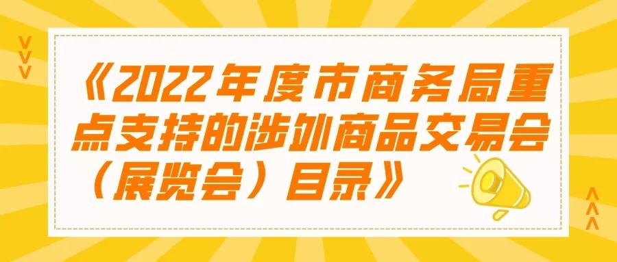 《2022年度市商务局重点支持的涉外商品交易会（展览会）目录