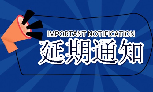 快讯 | 紧急通知！8月这几十场重要展会已宣告延期！