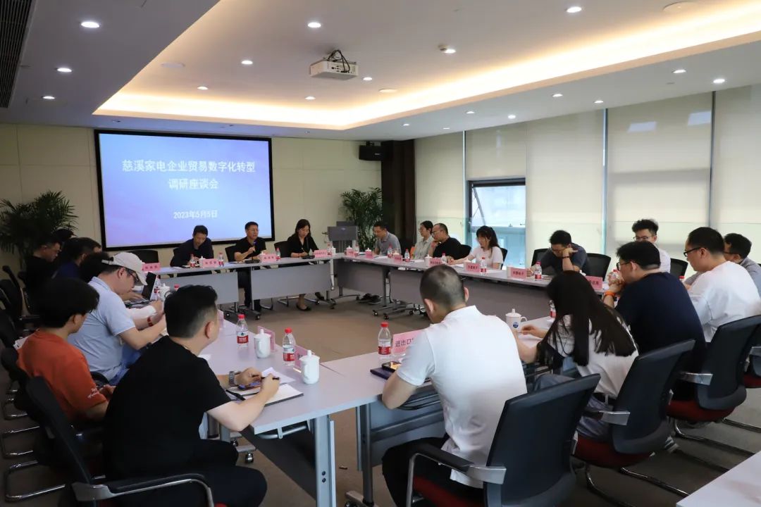 慈溪家电企业贸易数字化转型调研座谈会召开