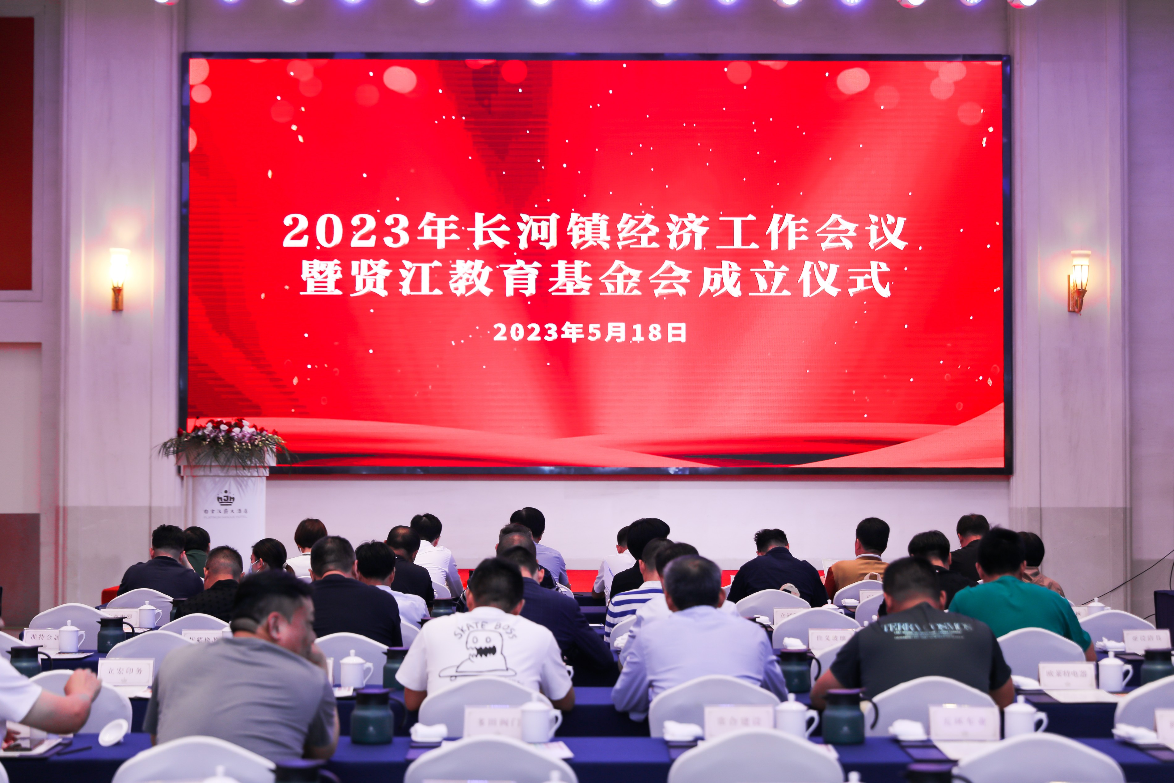 中心应邀参加2023年长河镇经济工作会议