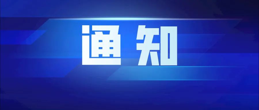 关于“2023亚马逊企业购年度峰会”的通知