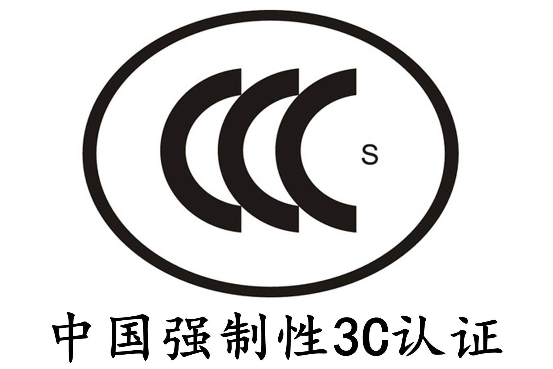 3C认证目录及界定表（2023年修订版）