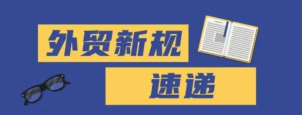 今日起，这些外贸新规落地实施！