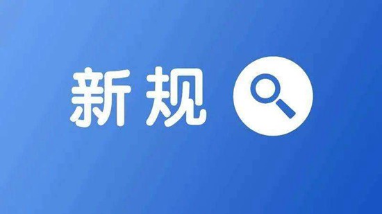 本月起，这些产品涉及出口管制！9月外贸新规一览！