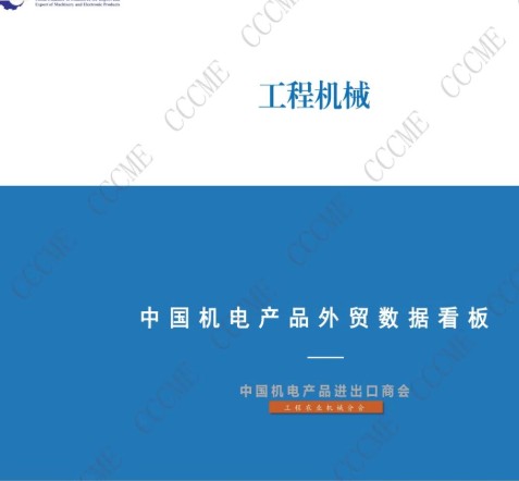 中国工程机械类产品进出口数据看板（2024年1-10月）