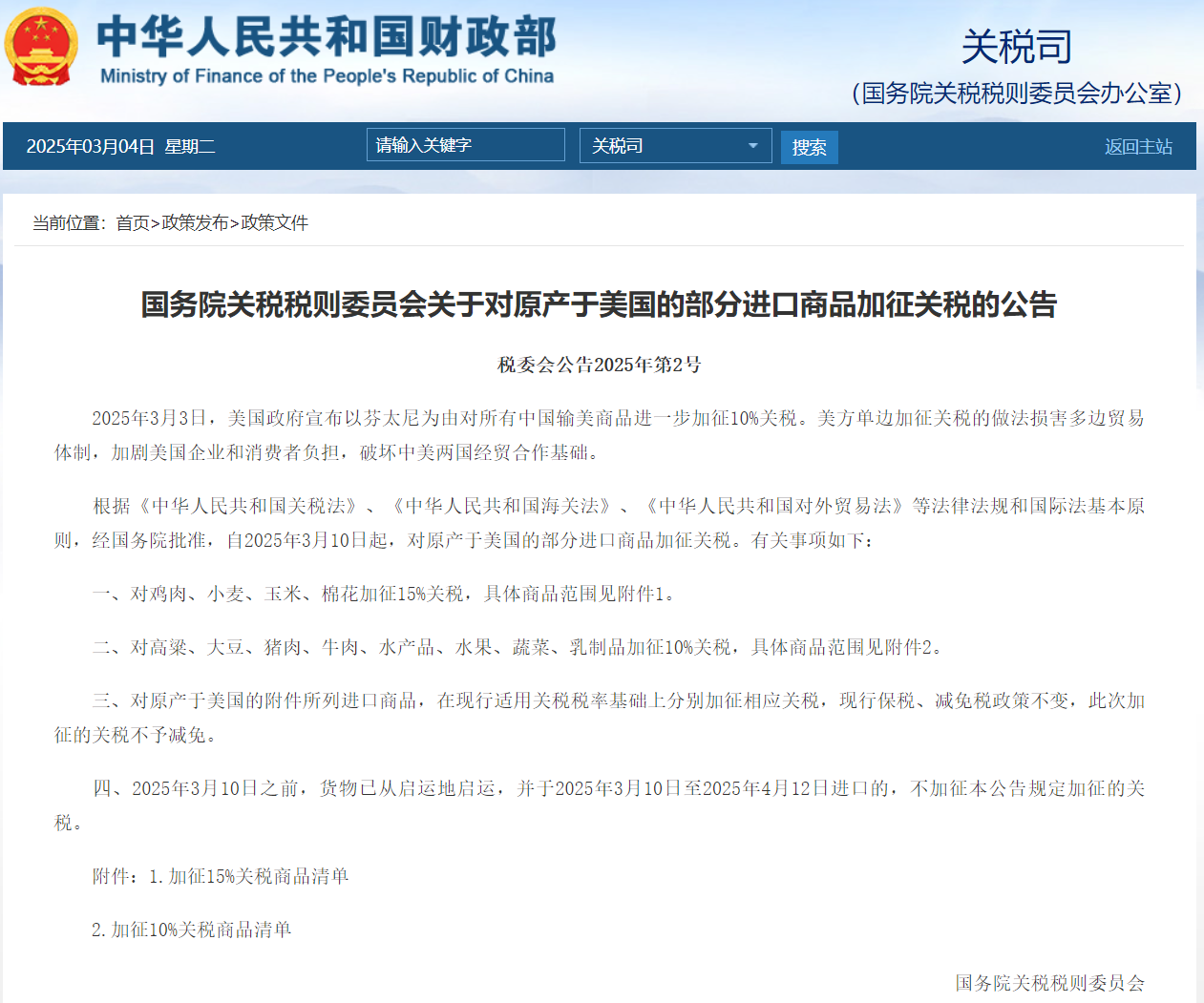 美国再对中国加征10%关税，中国公布反制关税清单（附英文公告