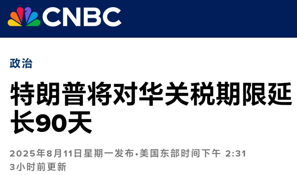 最新！中美关税再延长90天！