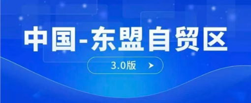 中国与东盟签署自贸区3.0版升级议定书
