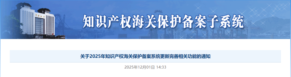 号外!海关知识产权保护备案系统更新了