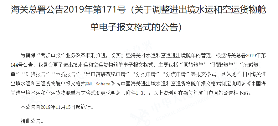 海关总署公告2019年第171号丨关于调整进出境水运和空运货物舱单电子报文格式的公告(图1)