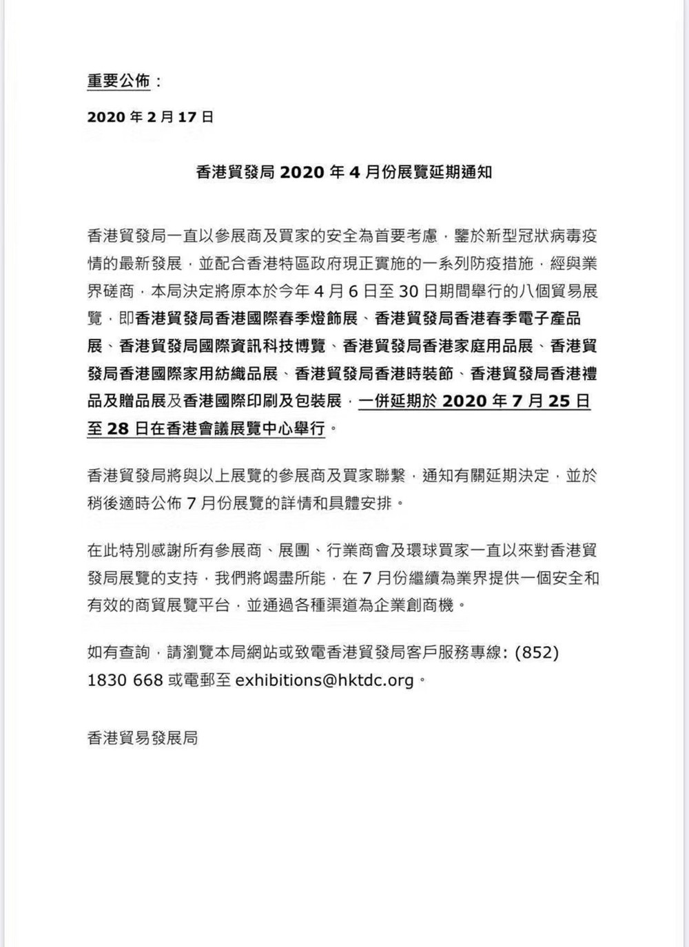 香港贸易发展局2020年四月份展览延期通知.jpg