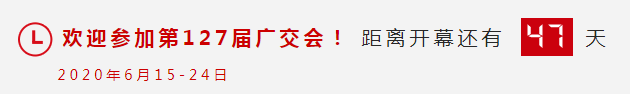 攻难点︱第127届网上广交会直播通关：企业要做好哪些准备？(图3)