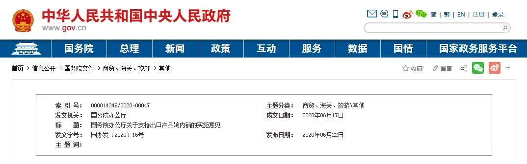出口產(chǎn)品轉內銷(xiāo)，國務(wù)院發(fā)布最新意見(jiàn)(圖1)