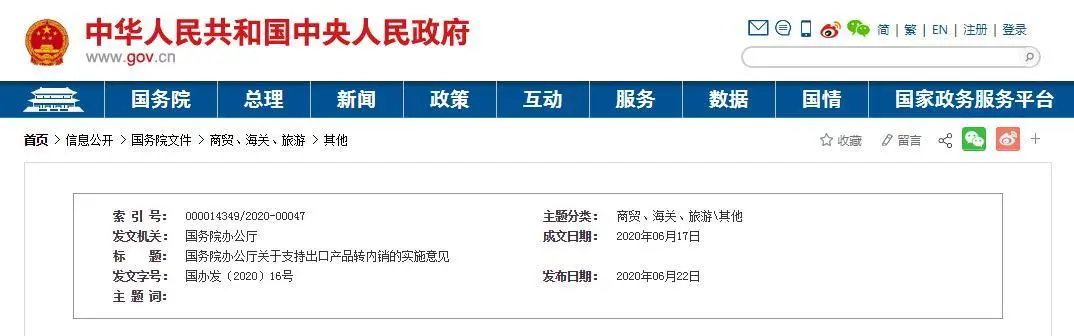 出口产品转内销，国务院发布最新意见(图1)