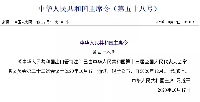 《中华人民共和国出口管制法》正式通过，12月1日实施(图1)