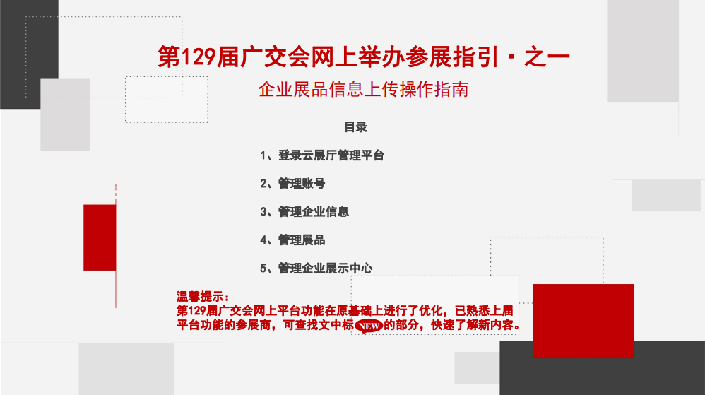 第129届广交会网上举办参展指引·之一(图1)