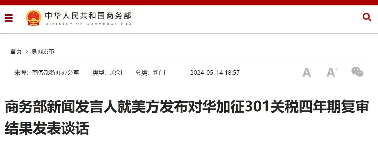 突发!美国宣布大幅增加关税,最高加征100%!中方紧急回应(图4) 4-2405150U934641.jpg