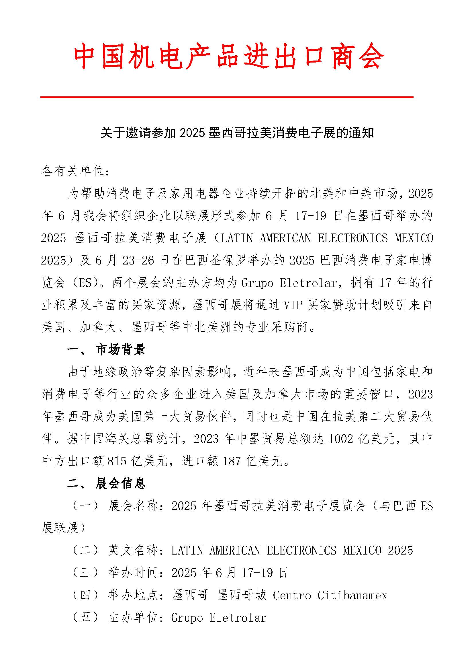 关于邀请参加2025 墨西哥拉美消费电子展的通知(图1)