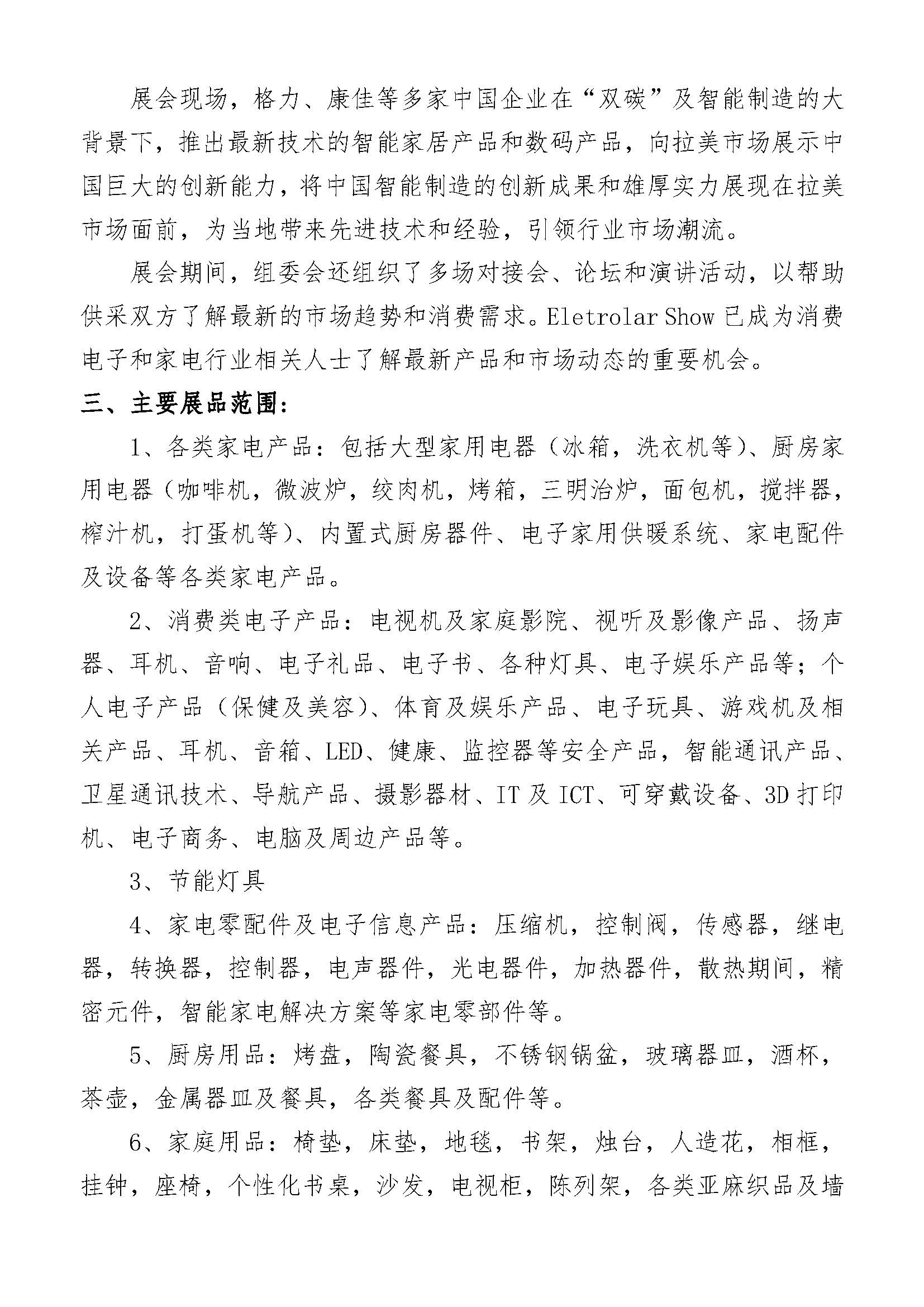 关于参加2025 年巴西圣保罗国际消费类电子及家电博览会 （Eletrolar Show）的通知(图2)