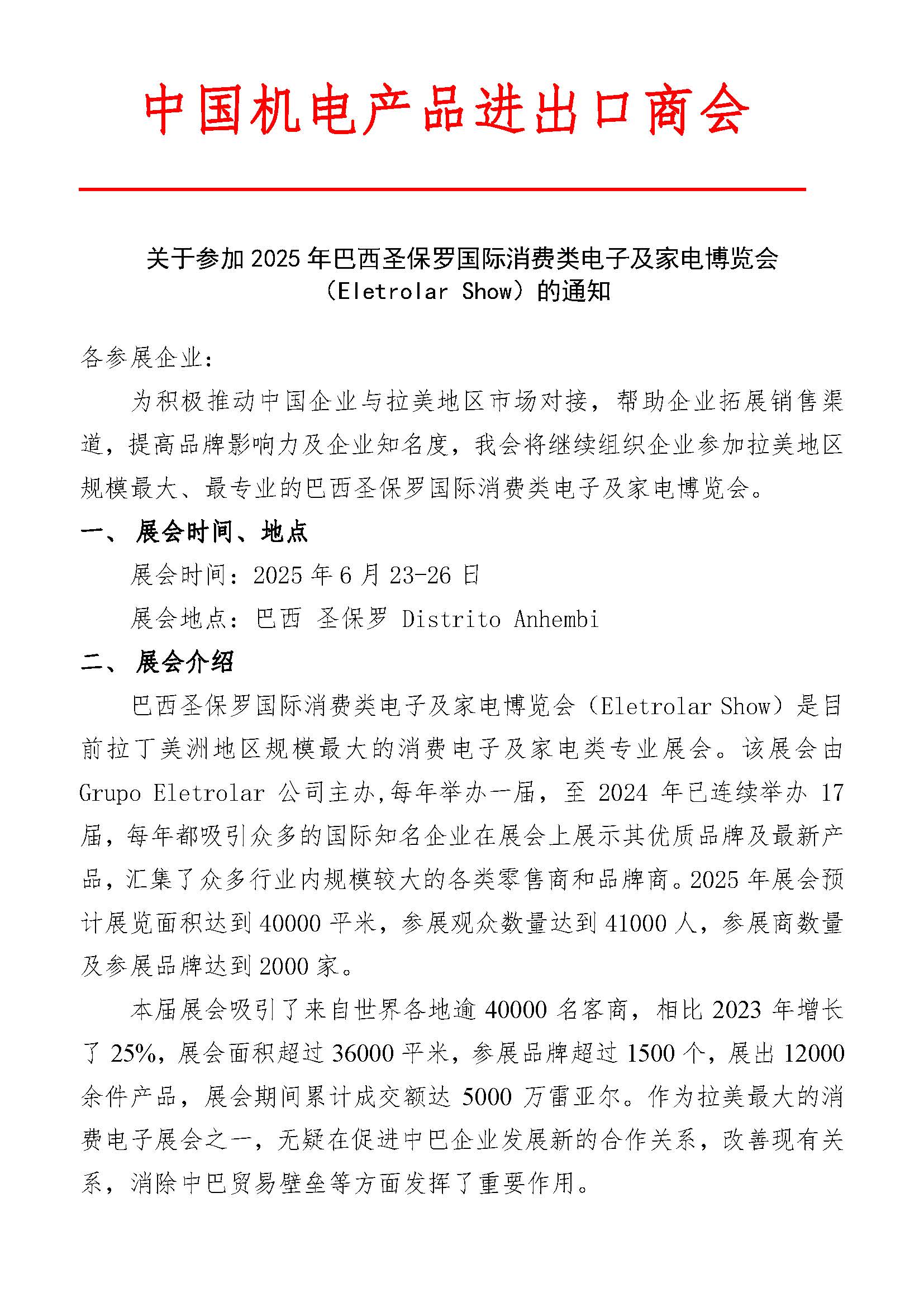 关于参加2025 年巴西圣保罗国际消费类电子及家电博览会 （Eletrolar Show）的通知(图1)