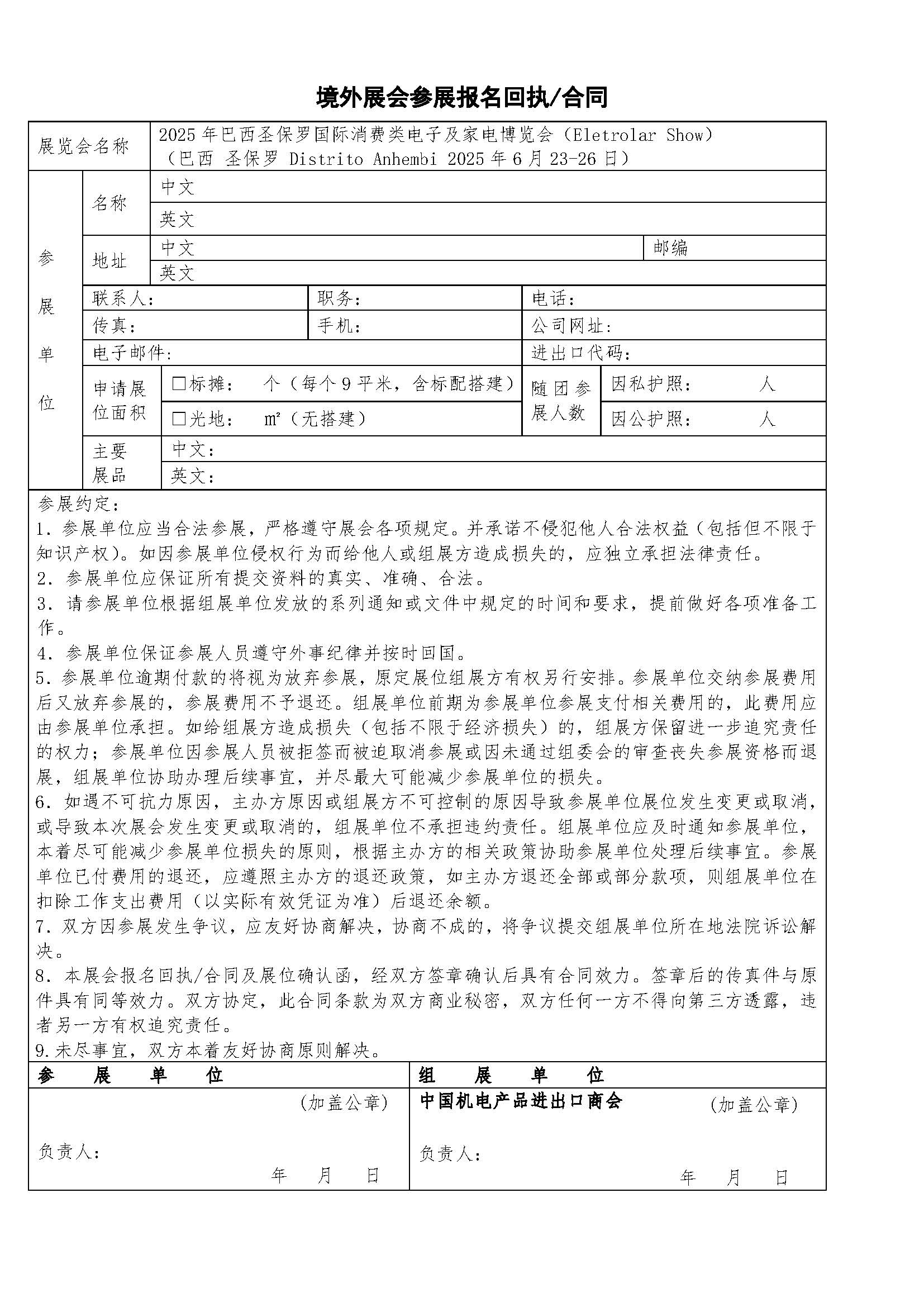 关于参加2025 年巴西圣保罗国际消费类电子及家电博览会 （Eletrolar Show）的通知(图6)