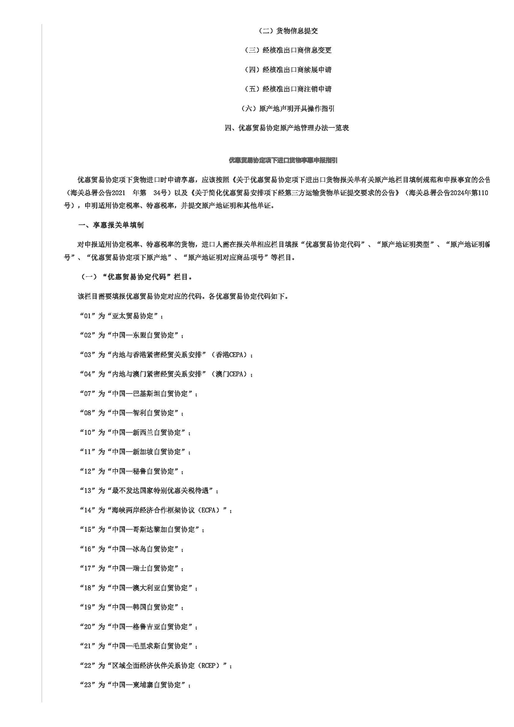 优惠贸易协定项下享惠进出口业务指引(图2)