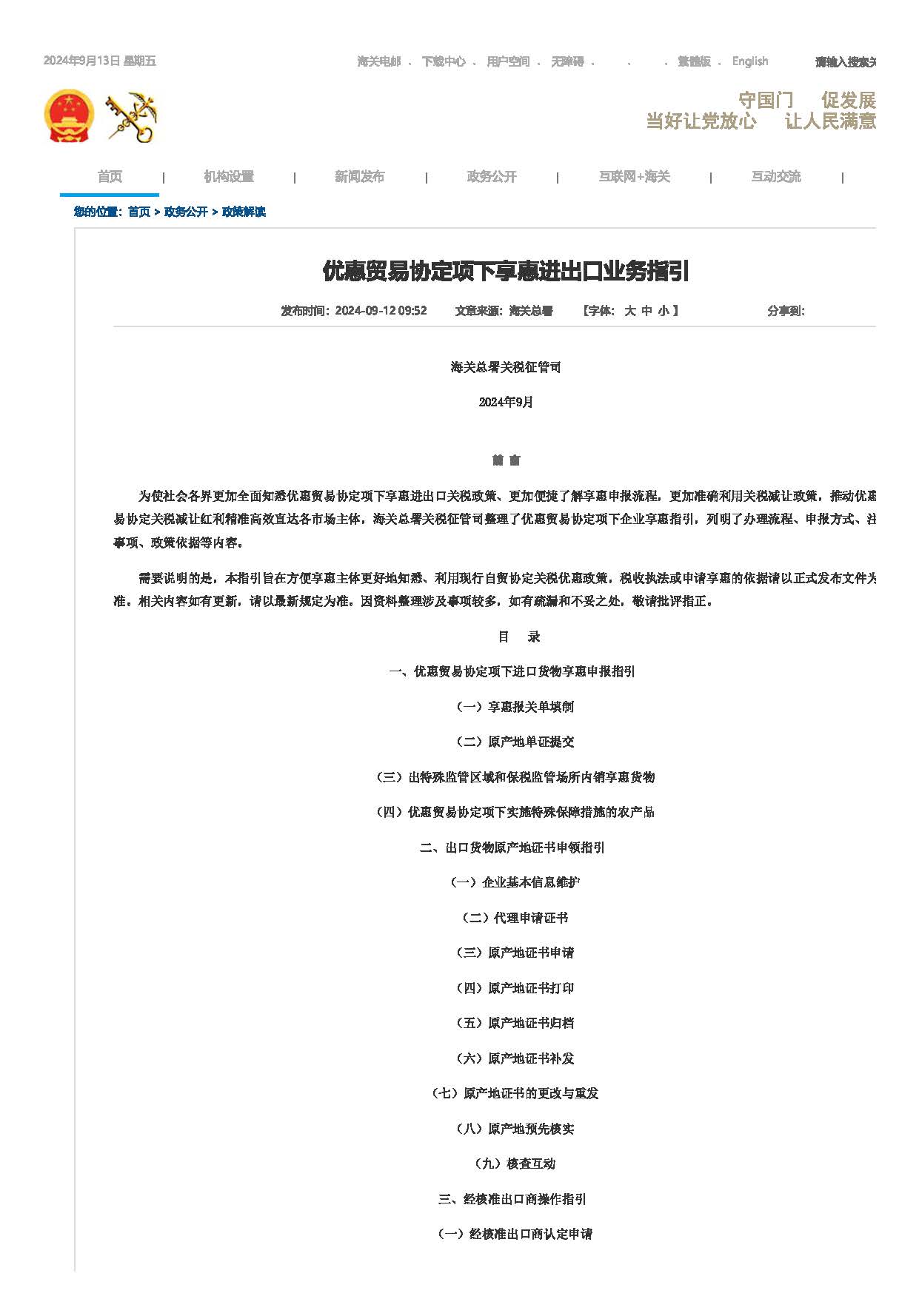 优惠贸易协定项下享惠进出口业务指引(图1)