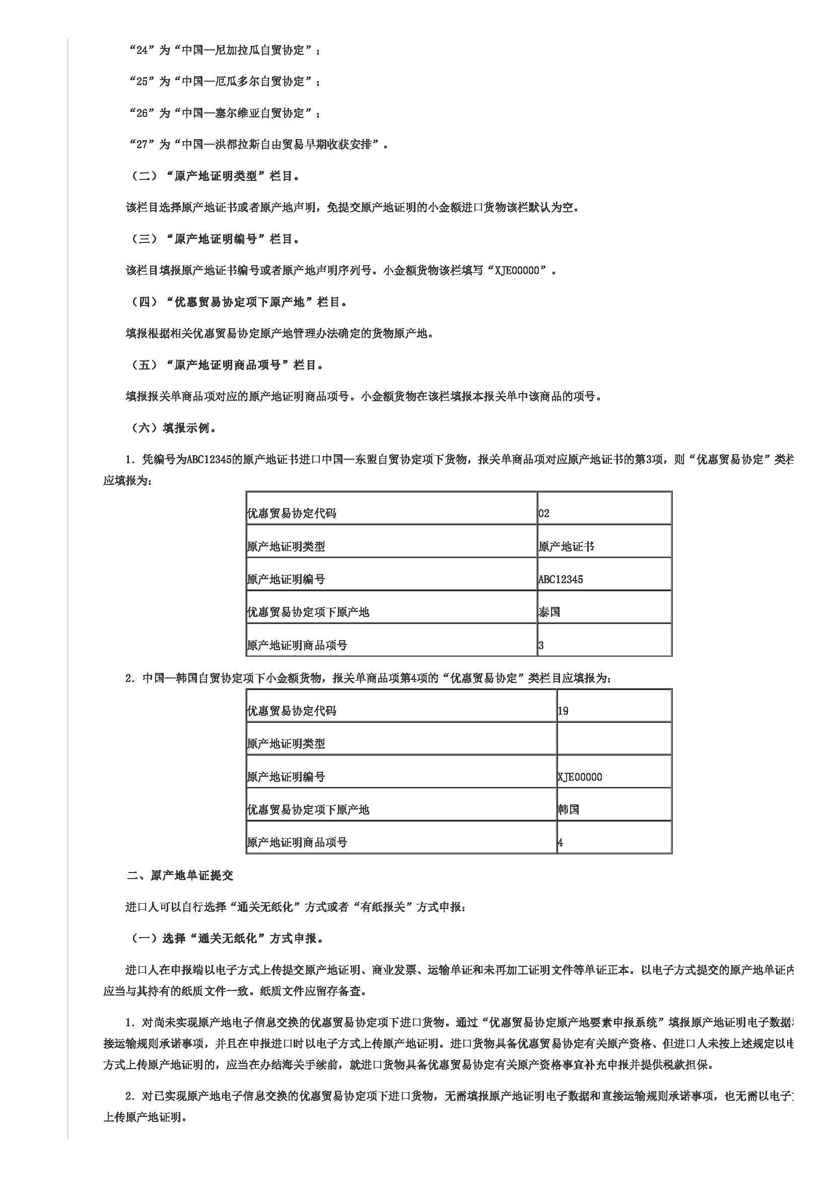 优惠贸易协定项下享惠进出口业务指引(图3)