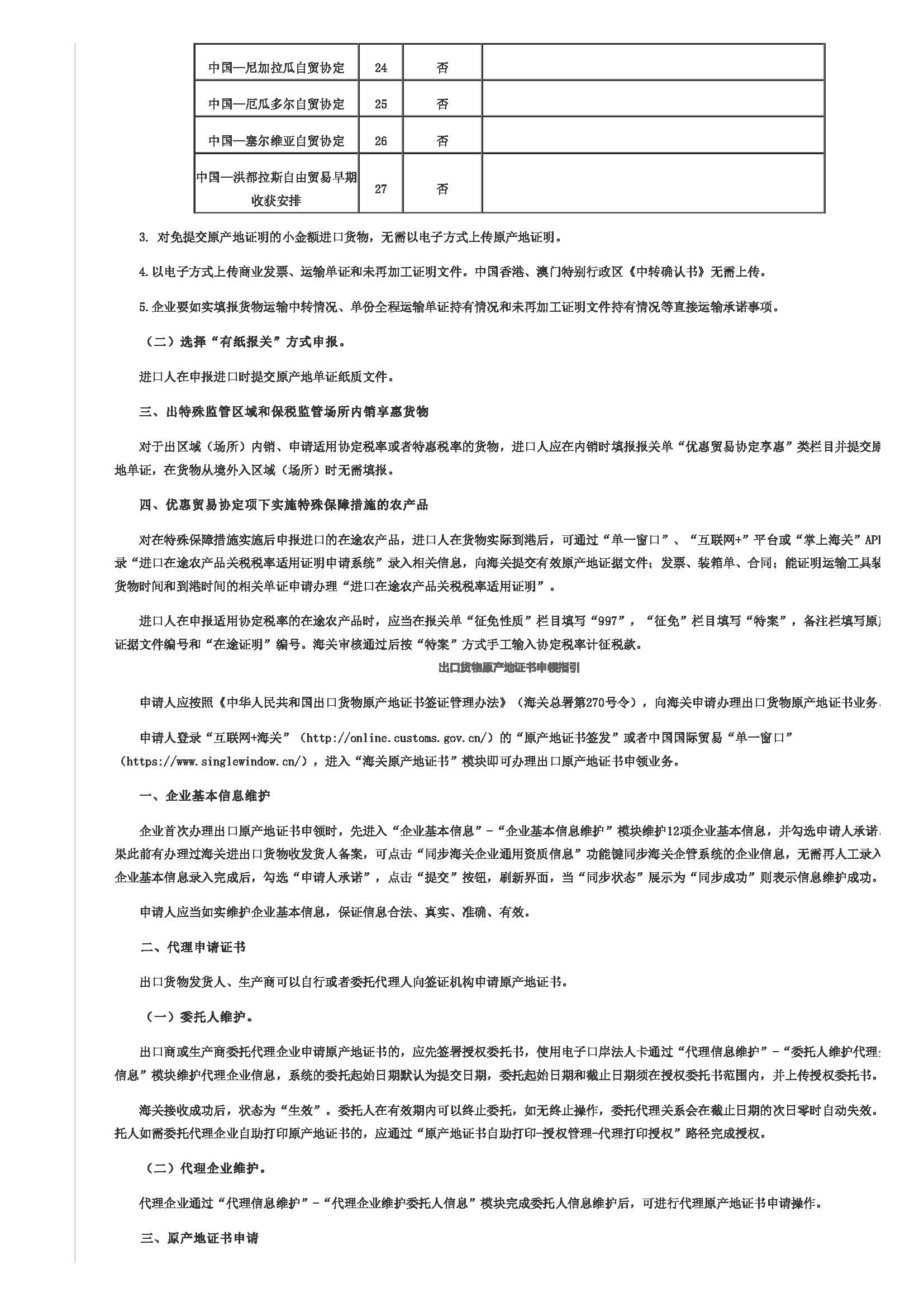 优惠贸易协定项下享惠进出口业务指引(图5)