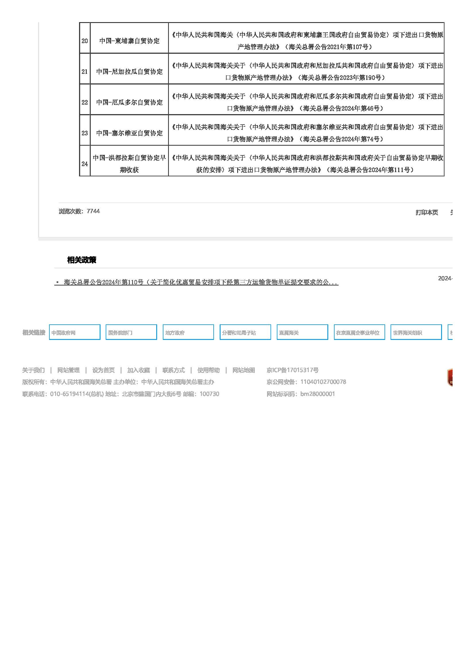 优惠贸易协定项下享惠进出口业务指引(图10)