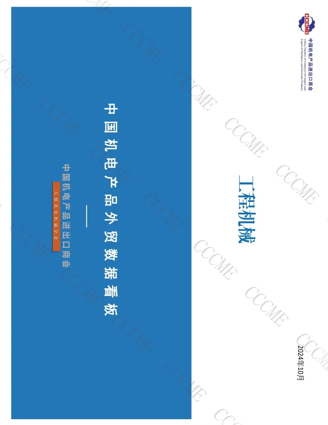 中国工程机械类产品进出口数据看板（2024年1-10月）(图1)