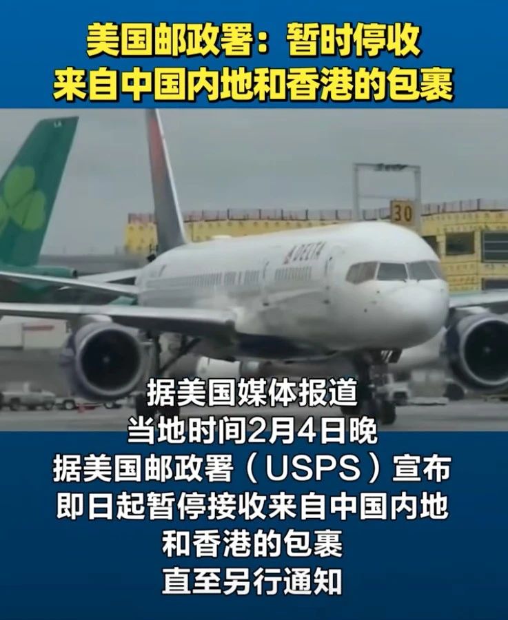 美国邮政:暂停接受来自中国内地及香港的包裹!(图1) 4-2502051555513W.jpg