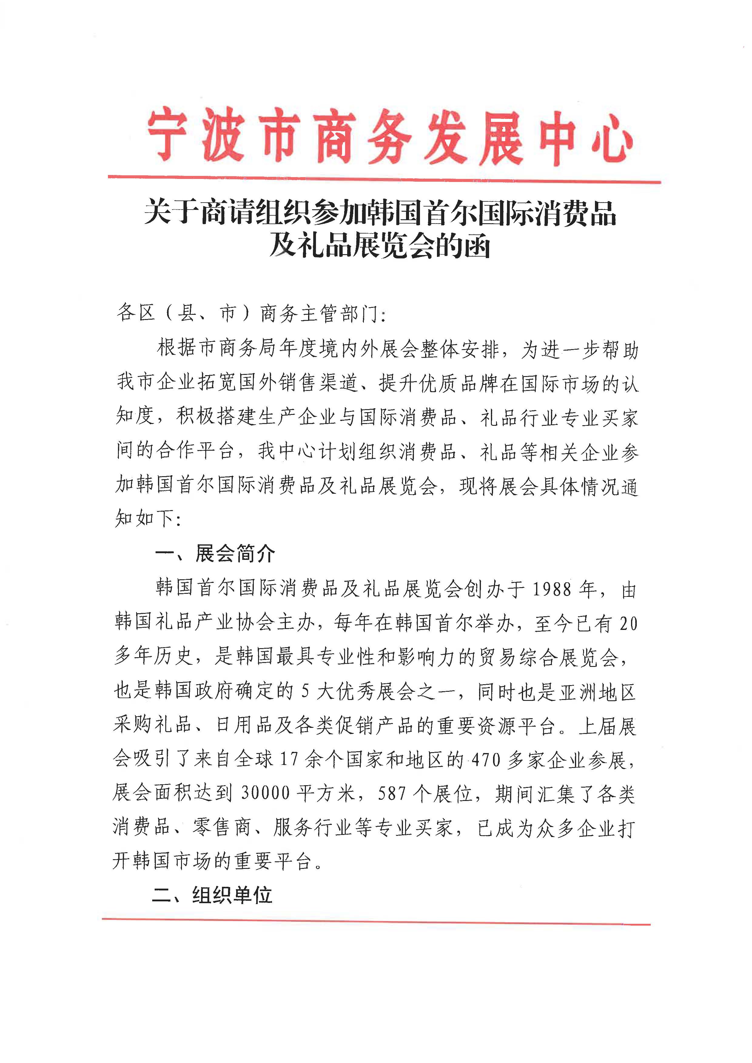 关于商请组织参加韩国首尔国际消费品及礼品展览会的函