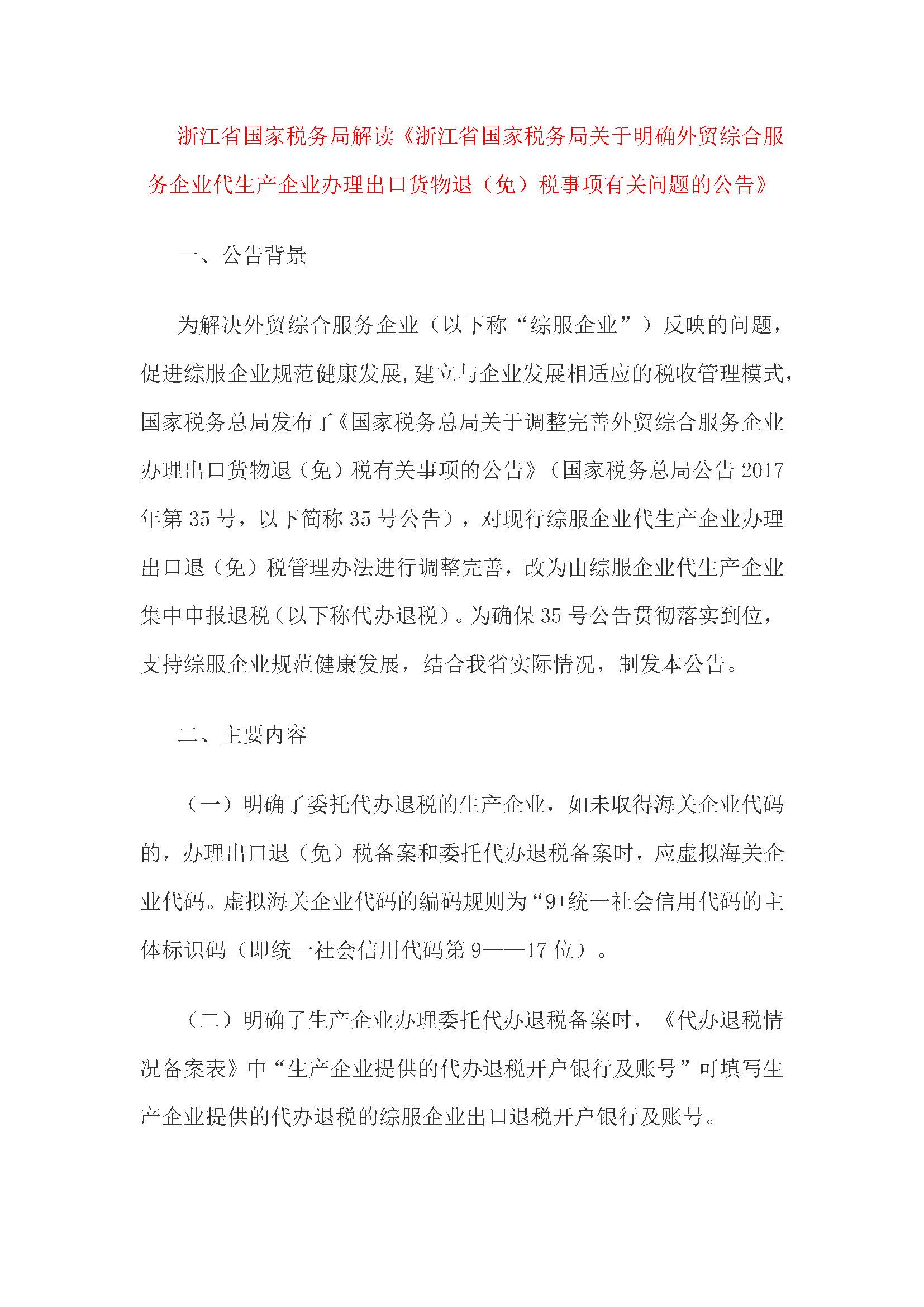 浙江省国家税务局解读《浙江省国家税务局关于明确外贸综合服务企业代生产企业办理出口货物退（免）税事项有关问题的公告》(图1)
